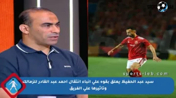 سيد عبد الحفيظ يعلق بقوة على أنباء انتقال أحمد عبد القادر للزمالك وتأثيرها على الفريق